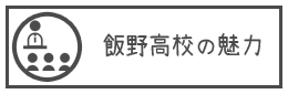 飯野高校の魅力