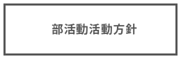 宮碕県立飯野高等学校 部活動に係る活動方針