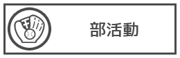 学部活動