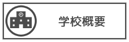 学校概要