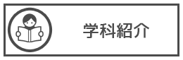 学科紹介