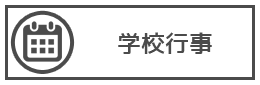 学校行事