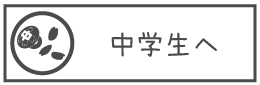 中学生へ