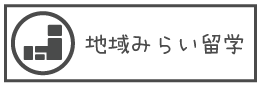 地域みらい留学