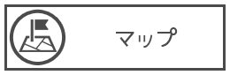 マップ