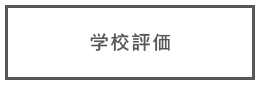 宮碕県立飯野高等学校 学校評価