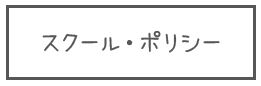 スクール・ポリシー